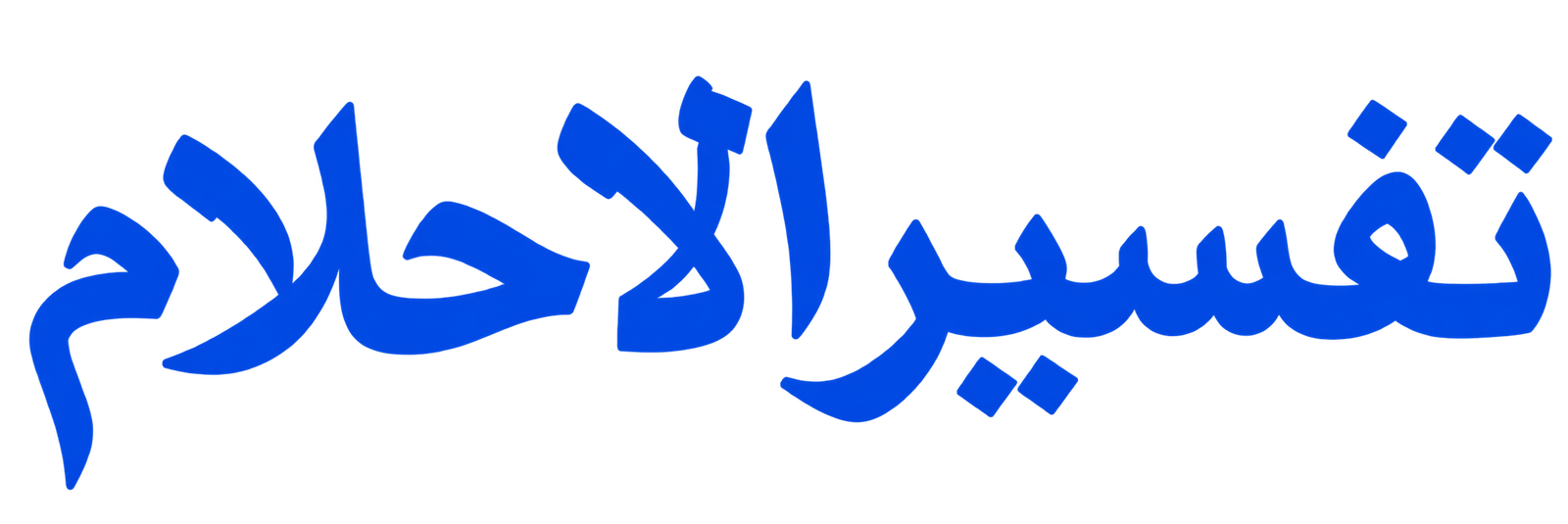 تفسير الأحلام