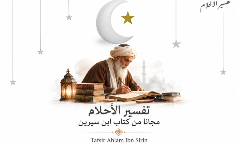 تفسير الأحلام مجانًا من كتاب ابن سيرين | Tafsir Ahlam Ibn Sirin